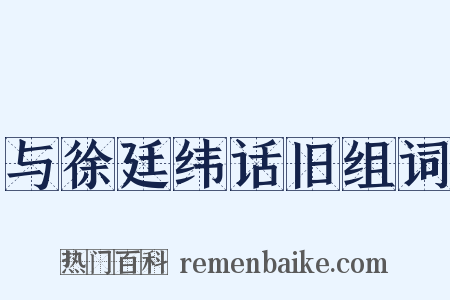 与徐廷纬话旧组词是什么意思的图片